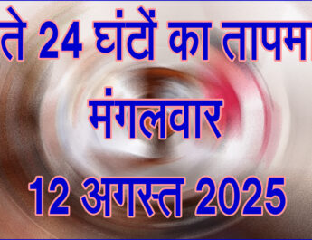 मंगलवार 12 अगस्त 2025