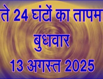 बुधवार 13 अगस्त 2025