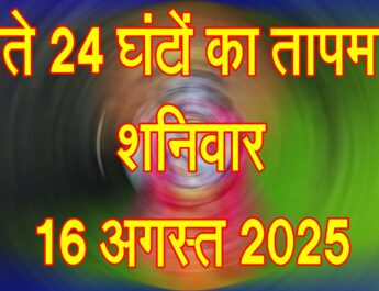 शनिवार 16 अगस्त 2025