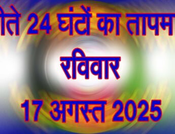 रविवार 17 अगस्त 2025
