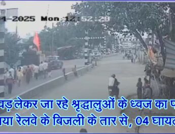 कांवड़ लेकर जा रहे श्रृद्धालुओं के ध्वज का पाईप टकराया रेलवे के बिजली के तार से, 04 घायल . . . #SEONI