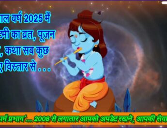 इस साल वर्ष 2025 में जन्माष्टमी का व्रत, पूजन विधि, कथा सब कुछ जानिए विस्तार से . . .