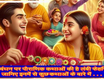 रक्षा बंधन पर पौराणिक कथाओं की है लंबी फेहरिस्त, जानिए इनमें से कुछ कथाओं के बारे में . . .